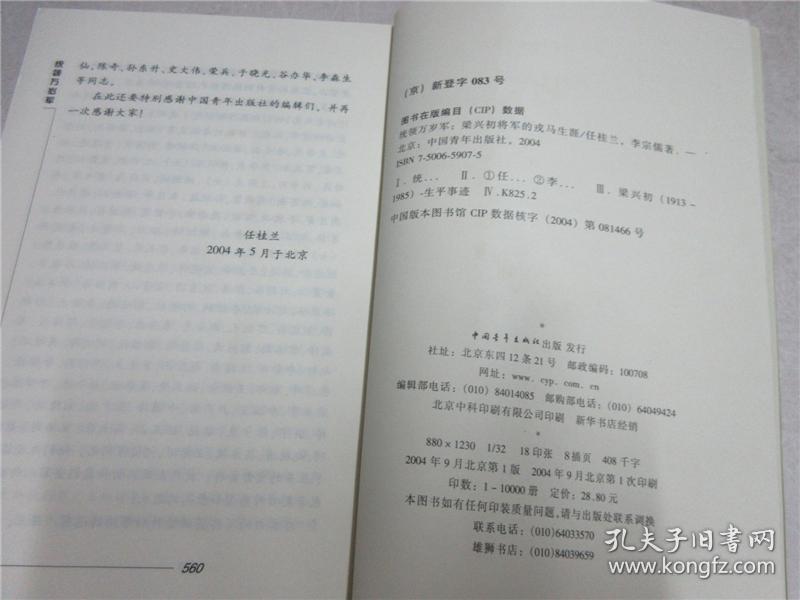 《统领万岁军:梁兴初将军的戎马生涯》将军之子梁晓源钤印赠本