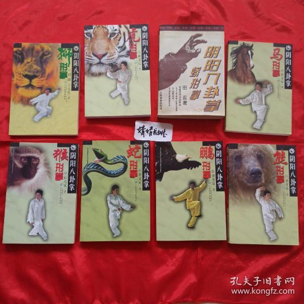 蟒形掌;狮形掌;  虎形掌; 熊形掌;蛇形掌;蛇形掌;猴形掌;鹏形单~阴阳