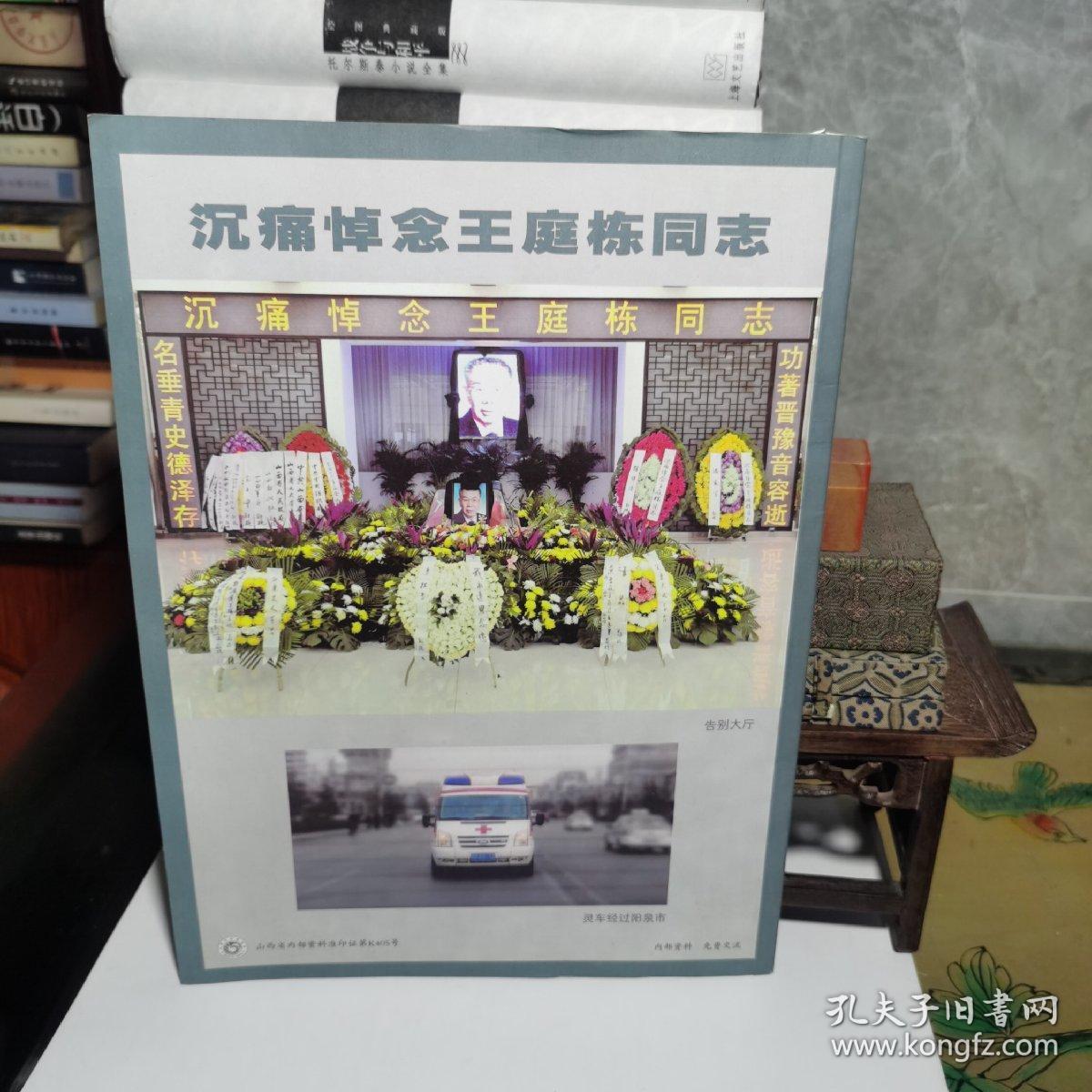 三晋文化研究沉痛悼念王庭栋同志专辑