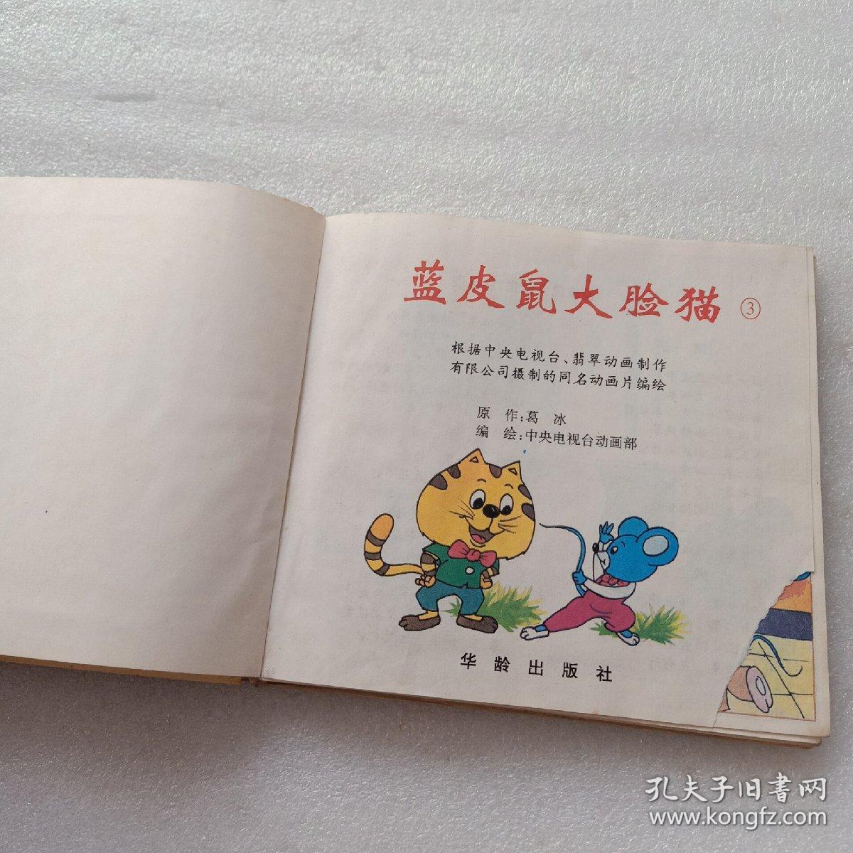 蓝皮鼠大脸猫③