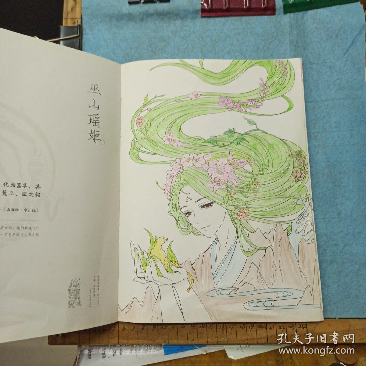 山海经 梦神引:唯美古风涂色线描集