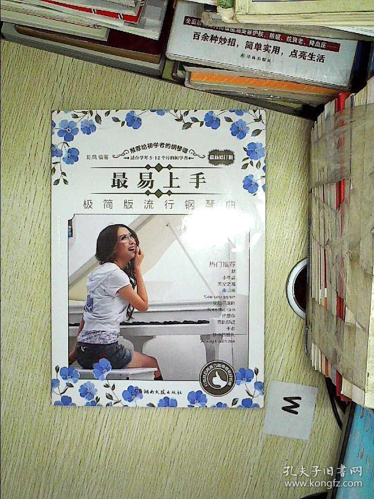 最易上手!极简版流行钢琴曲