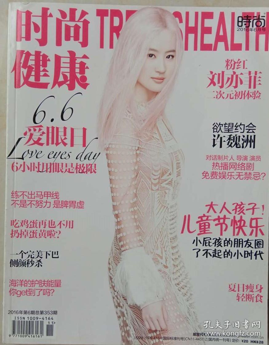 时尚健康 2016-6 (粉红刘亦菲)