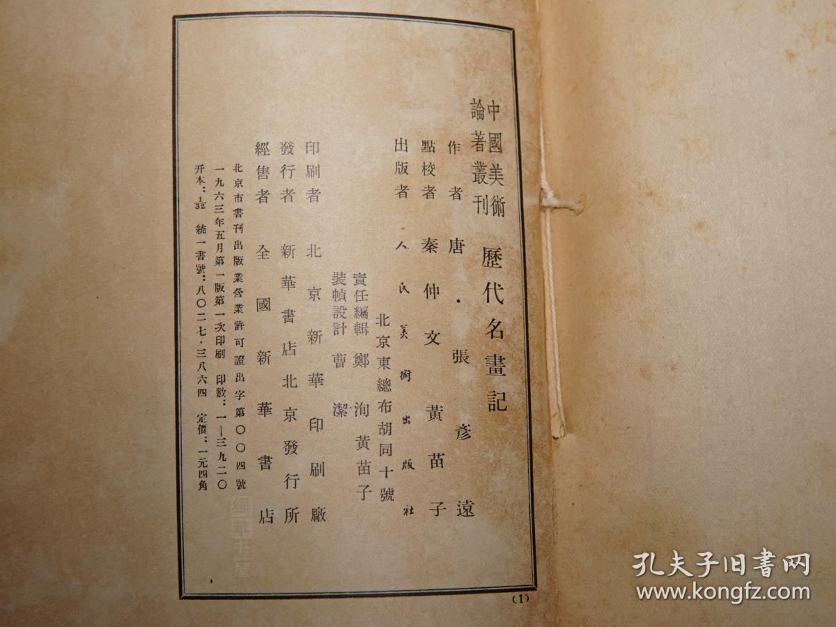 《历代名画记(中国美术论著丛刊 人民美术)1963年真正一版一印