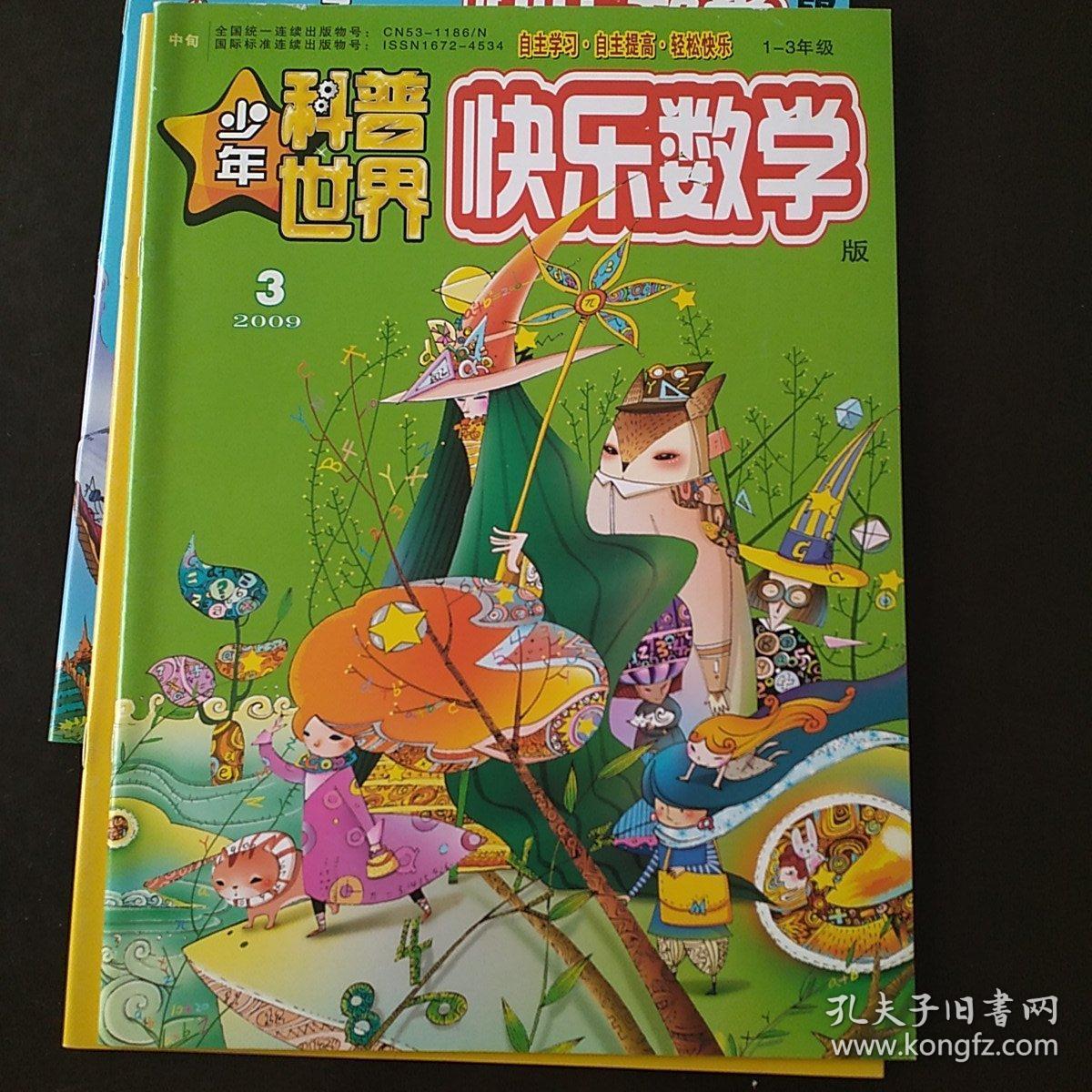 快乐数学 少年科普世界