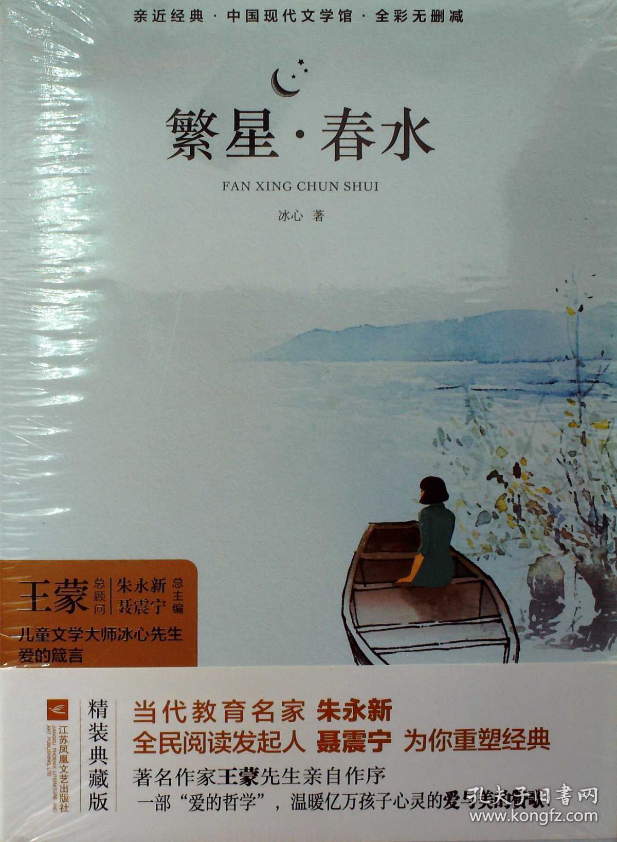 亲近经典 中国现代文学馆 全彩无删减 繁星春水