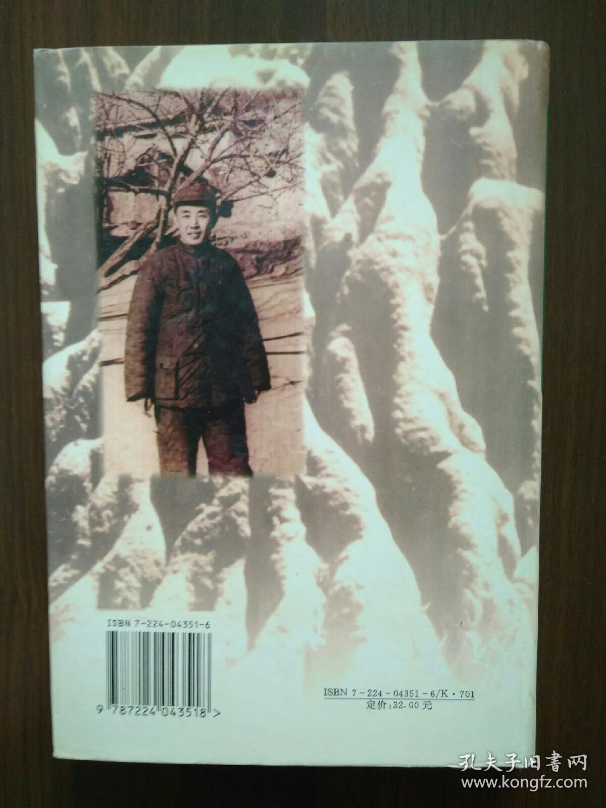 马文瑞回忆录 马文瑞之子马晓文签赠