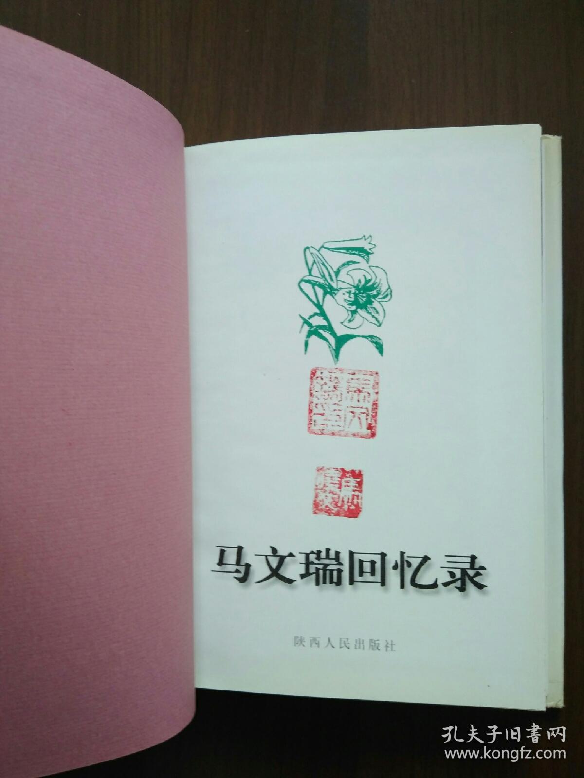 马文瑞回忆录 马文瑞之子马晓文签赠