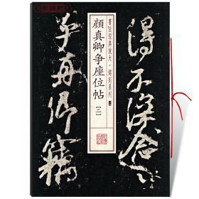 学海轩 颜真卿争座位帖2二 书法放大铭刻系列29 颜体行草书毛笔字帖