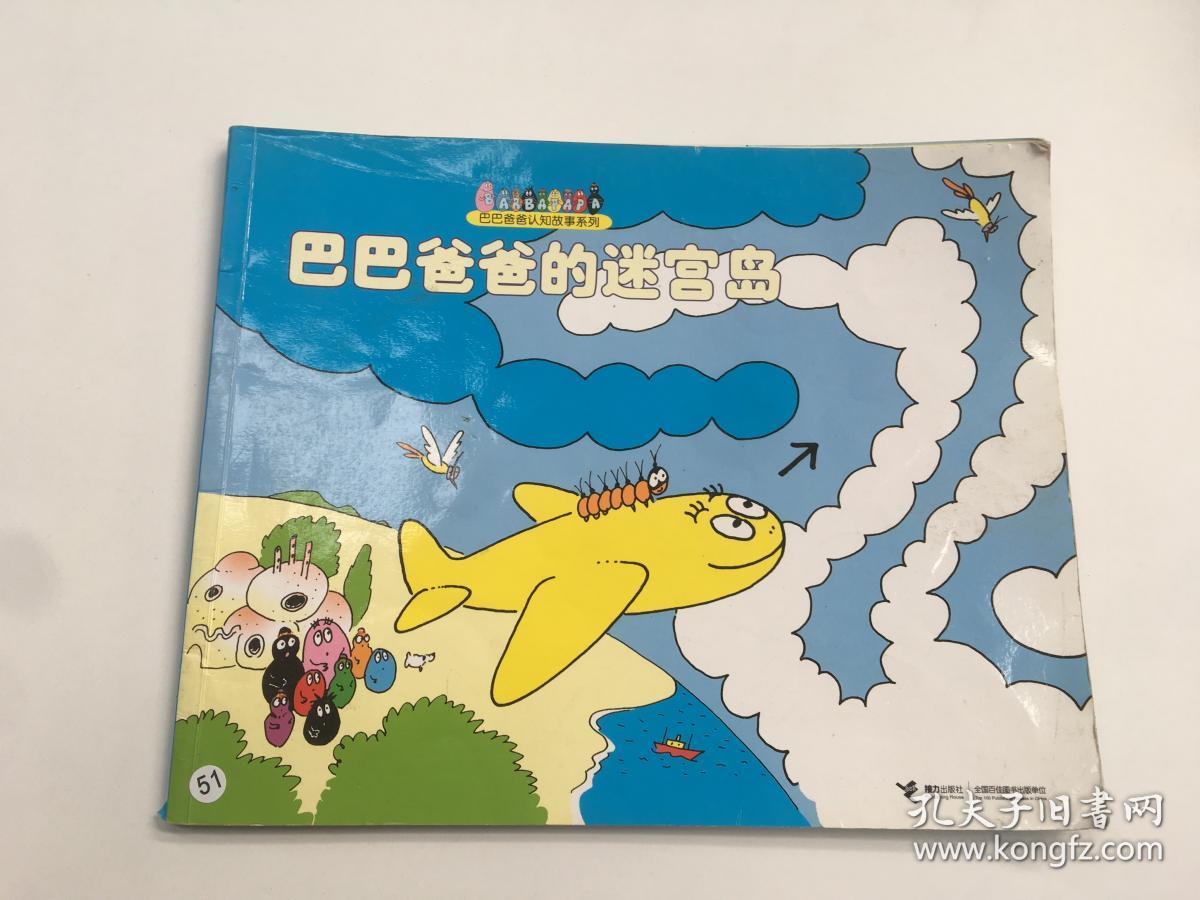 巴巴爸爸的迷宫岛
