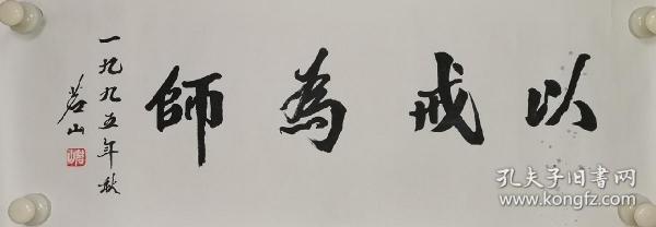 茗山 大师 《以戒为师》尺寸:72x26cm .