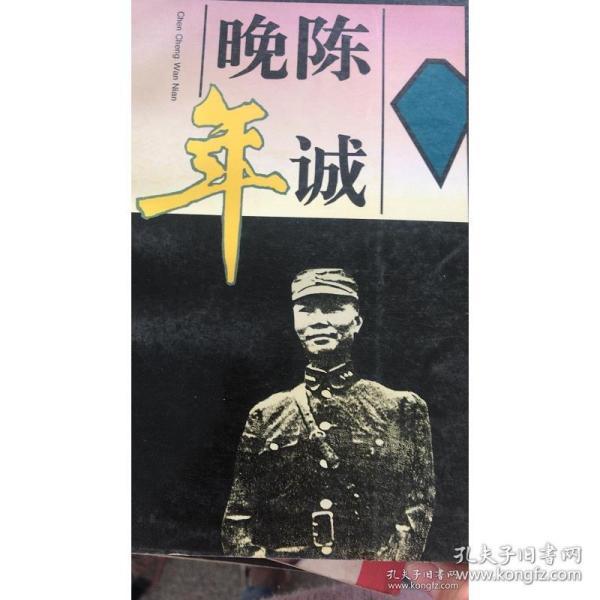 陈诚 晚年9787212012861 孙宅巍著/ 安徽人民出版社/ 1996/ 平装 上海