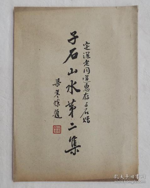 子石山水第二集陈子石毛笔签赠本1950年出版