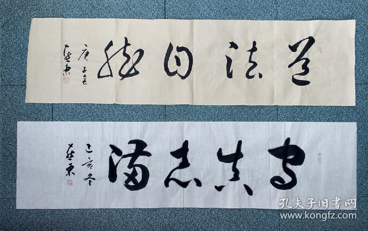 书法草书两幅《道法自然《守真志满》y265