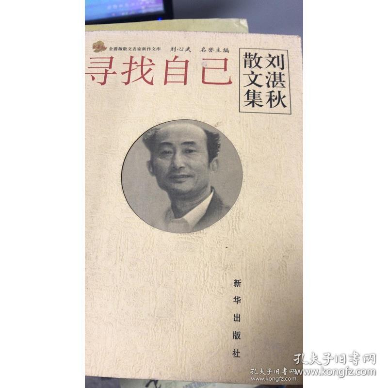 寻找自己:刘湛秋散文集