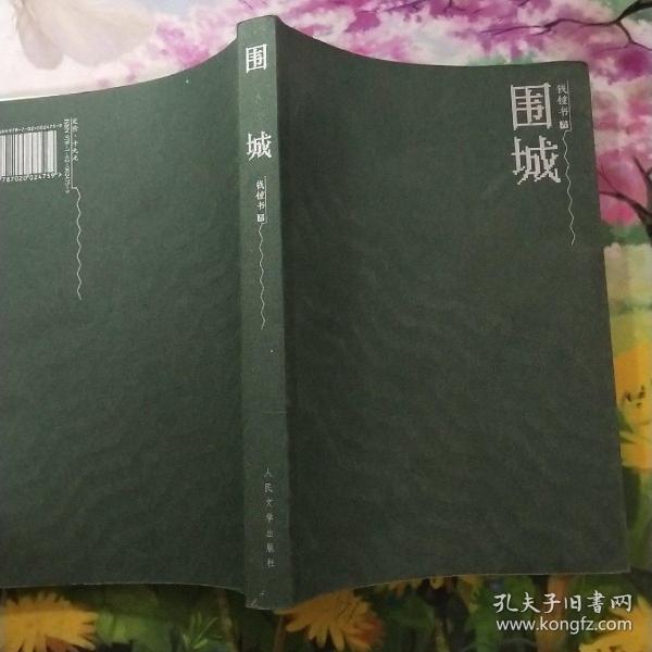 围城