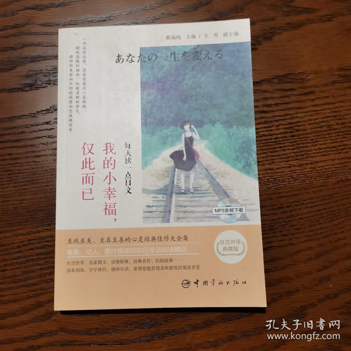 我的小幸福,仅此而已(日汉对译典藏版)