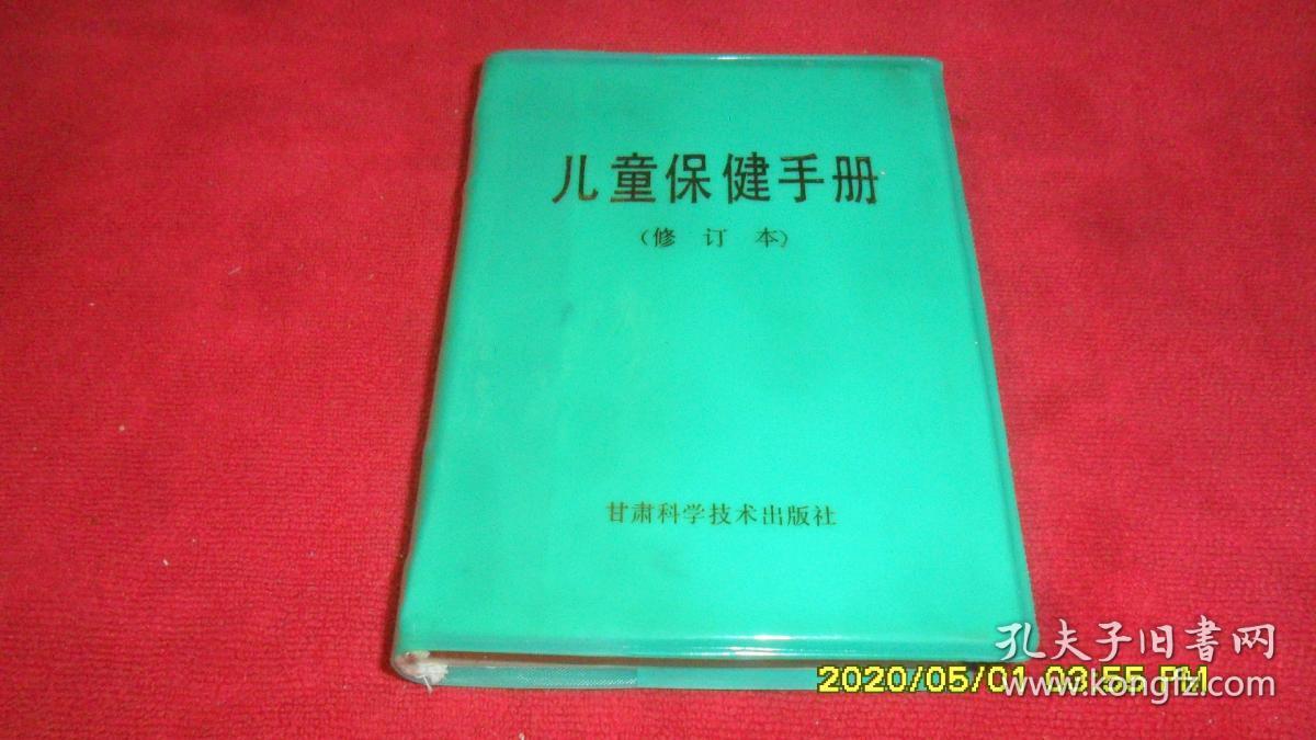 儿童保健手册(修订本)