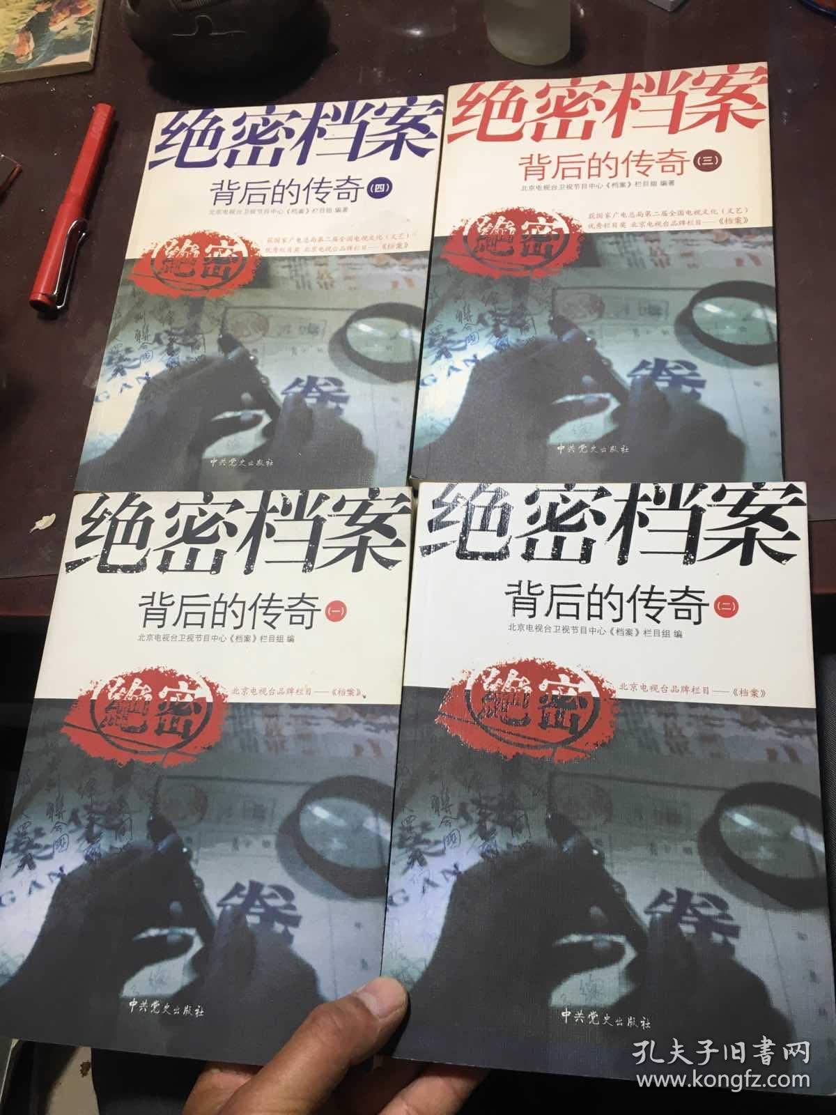 绝密档案背后的传奇1-4(共4本合售)