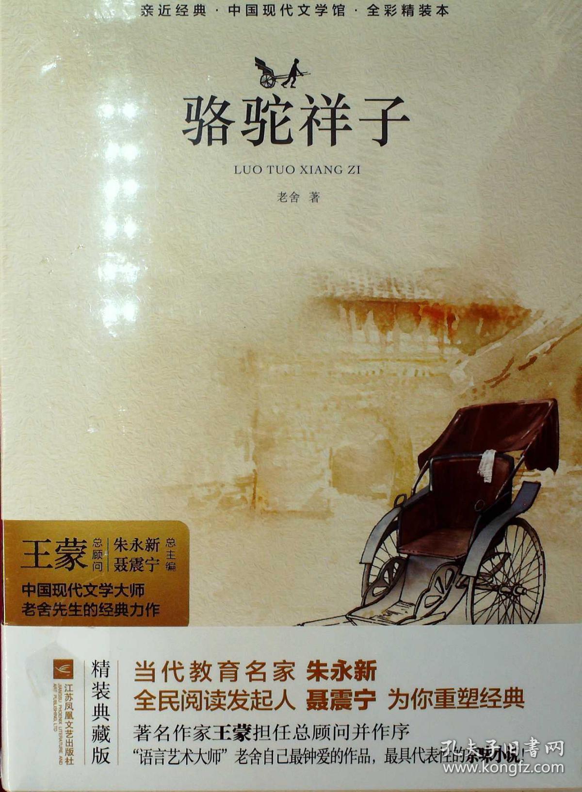 亲近经典 中国现代文学馆 全彩精装本 骆驼祥子