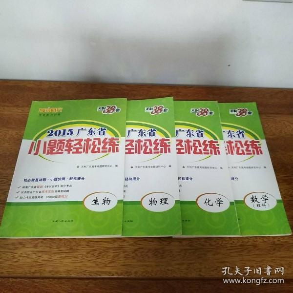 天利38套 2015广东省小题轻松练 数学理科/生物/物理/化学【4本合售】
