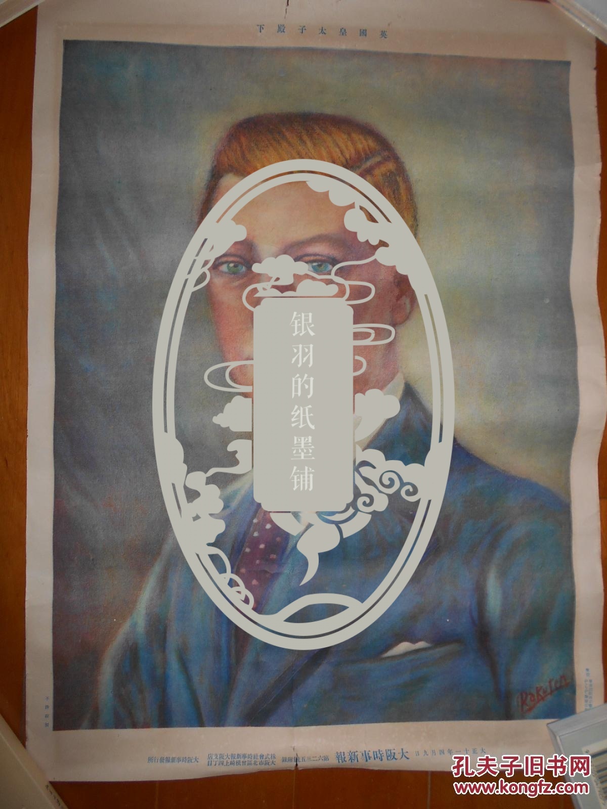 手迹海报地图一组明治天皇教育敕语松本顺肖像昭和天皇太子时期肖像