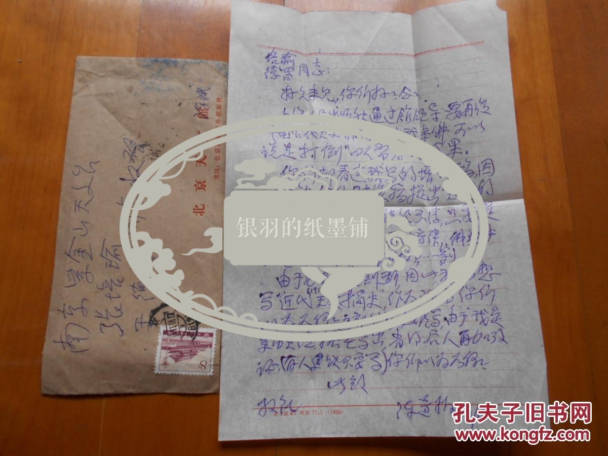 天文学家信札一组:陈遵妫(1901～1991,戚桂宴(1916～1992,席泽宗