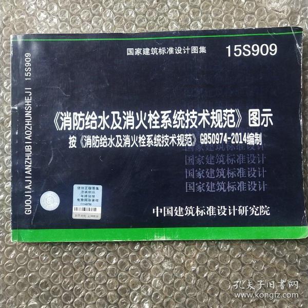 15s909图集,15s909图集取水口第24 消防给水及消火栓系统技术规范 图示(15s909)