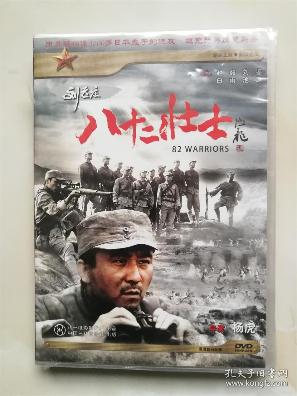 【dvd】刘老庄八十二壮士(盒装全新未开封)