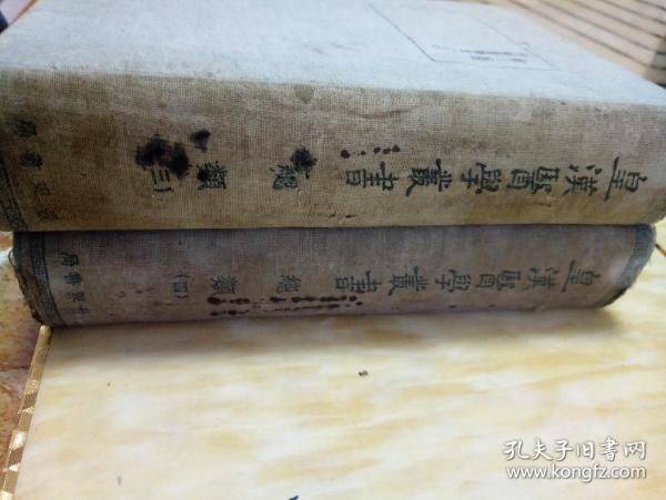 皇汉医学丛书 第三册 第四册 中国医籍考 上下