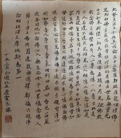 虚云长老虚云法师虚云老和尚书法【真迹】【楞严经大势至菩萨念佛圆通