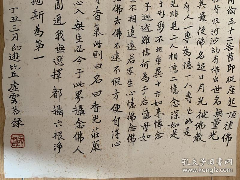 虚云长老虚云法师虚云老和尚书法【真迹】【楞严经大势至菩萨念佛圆通
