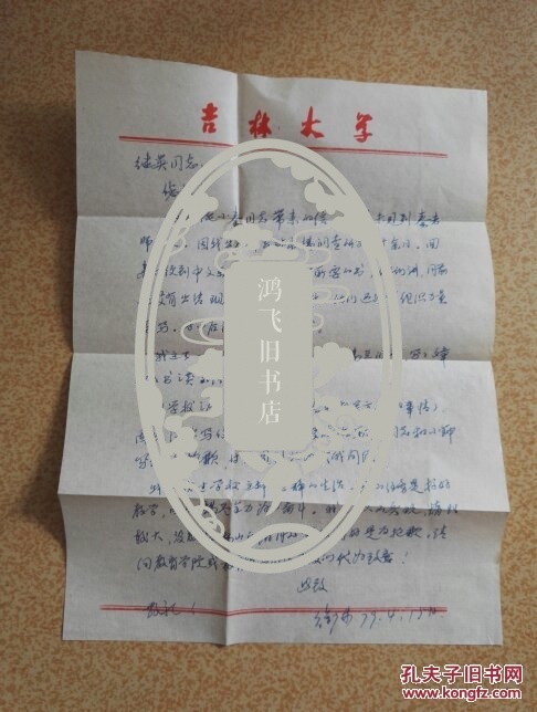 吉林大学徐广林教授导师信札