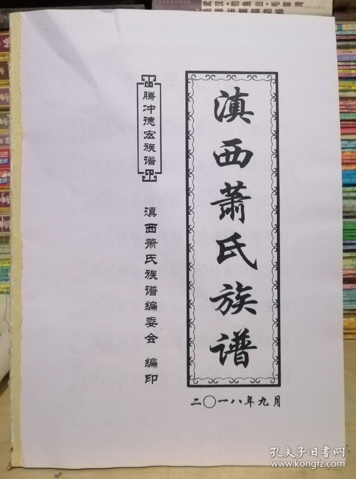滇西萧氏族谱(腾冲德宏族谱)