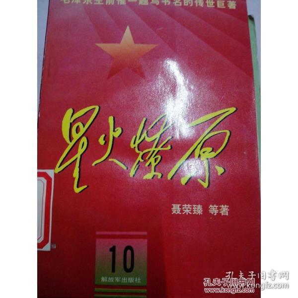 作者 星火燎原》编辑部 出版社:战士出版社 出版时间:1982 装帧:平装