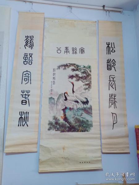 (袋5)八十年代印 掖县税务局 松龄鹤寿图,仙鹤中堂,书法对联一套,141*