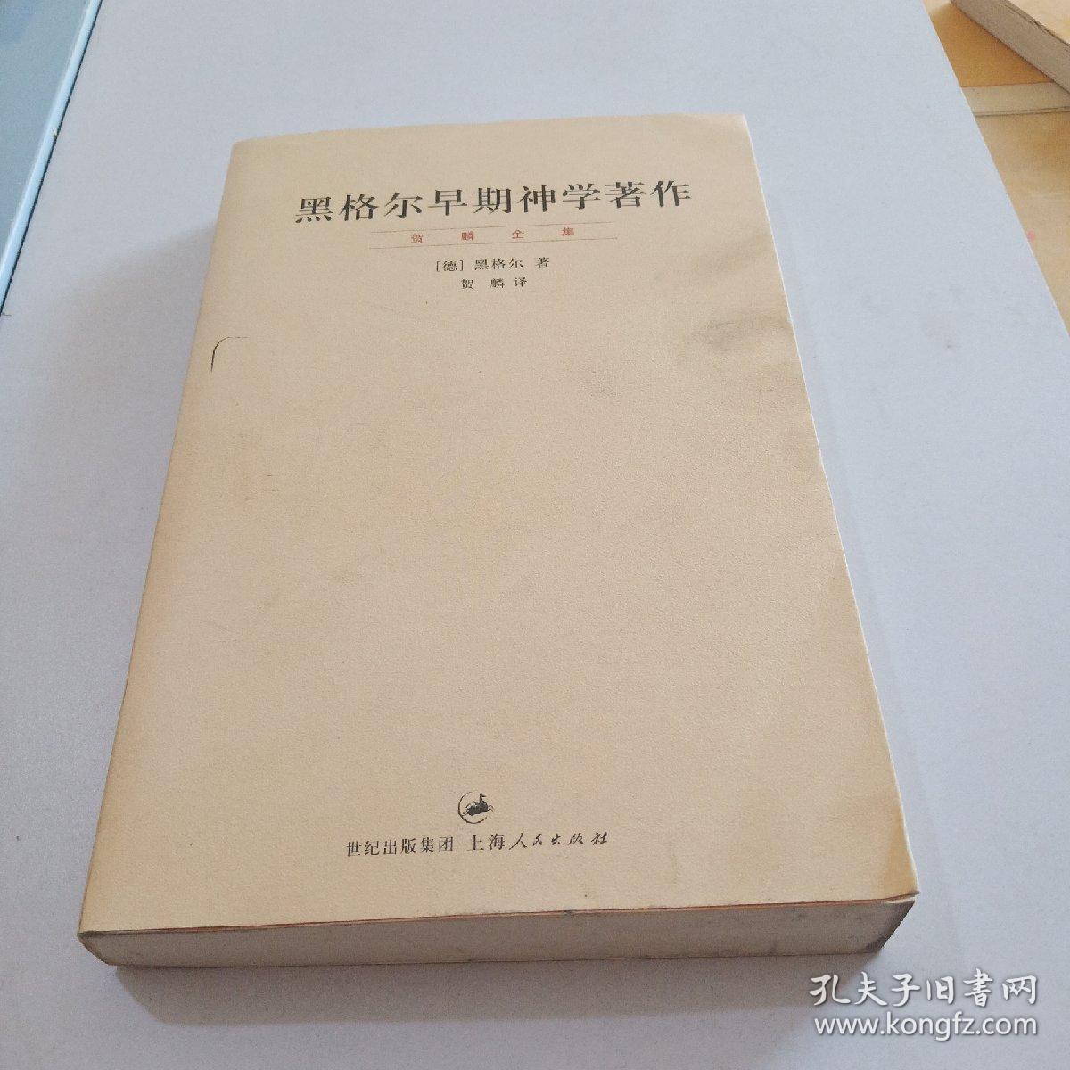 黑格尔早期神学著作:"贺麟全集"第八卷