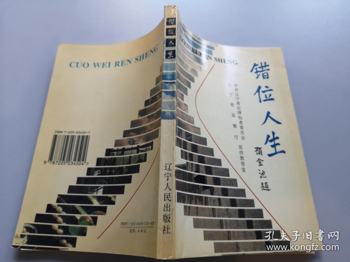 错位人生