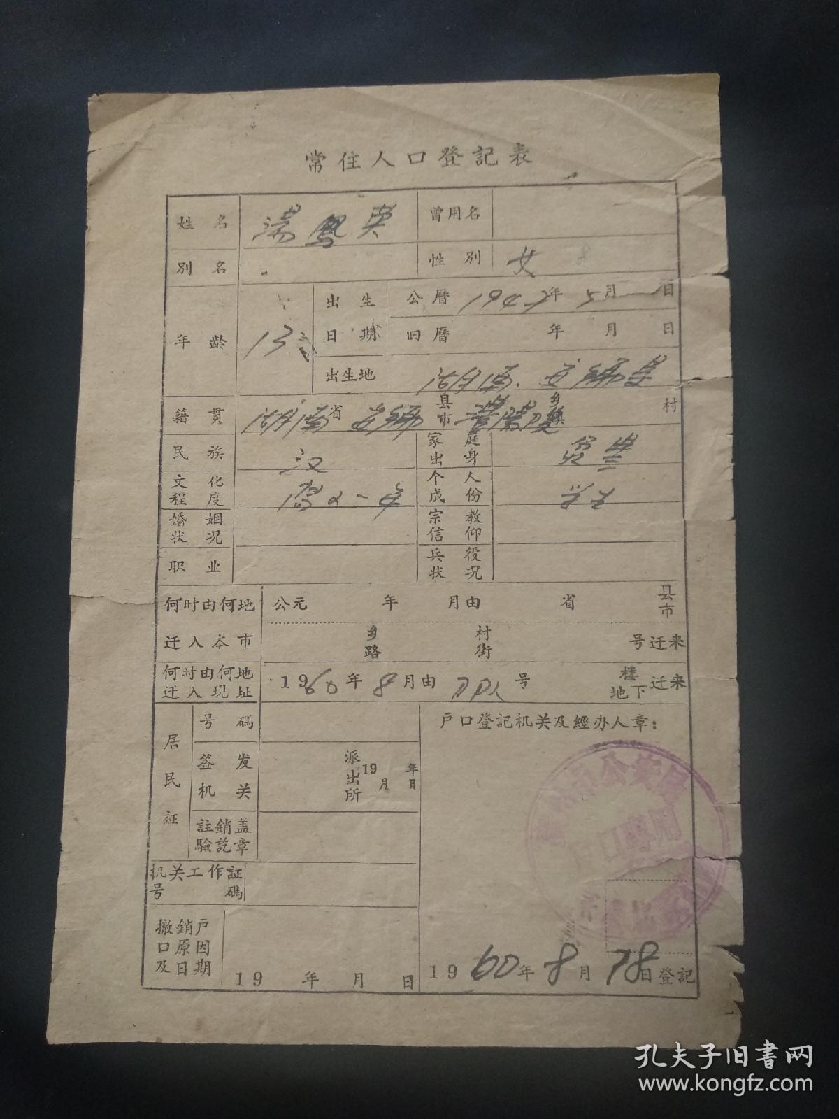 1960年广州市常住人口登记表(湖南人)