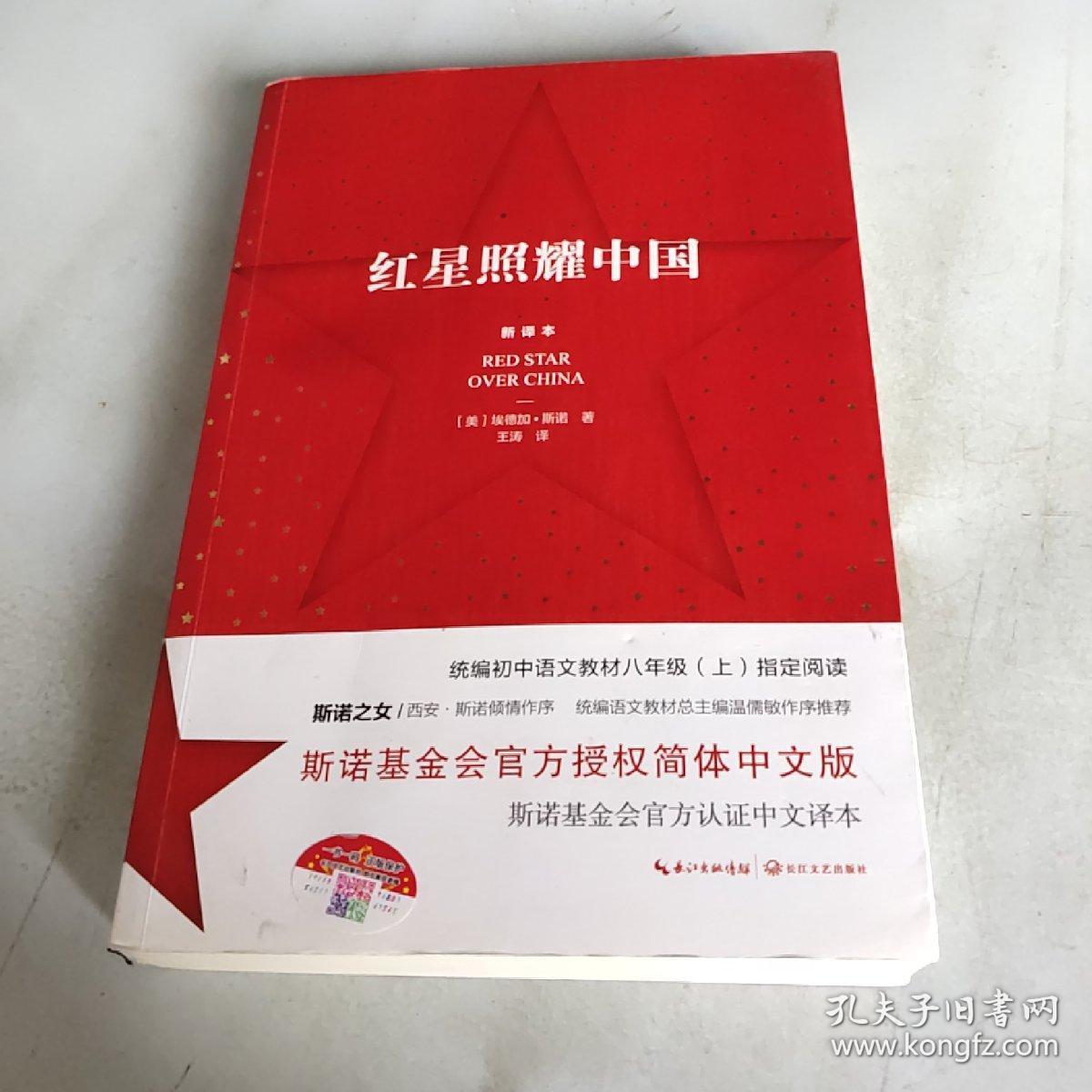 红星照耀中国:斯诺基金会官方授权简体中文版(统编初中语文教材八年级