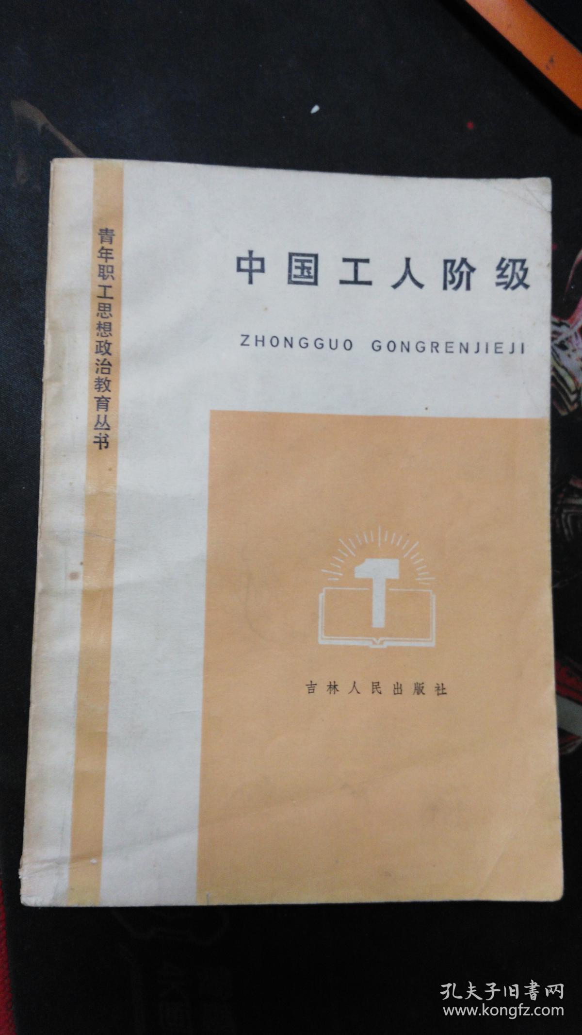 中国工人阶级