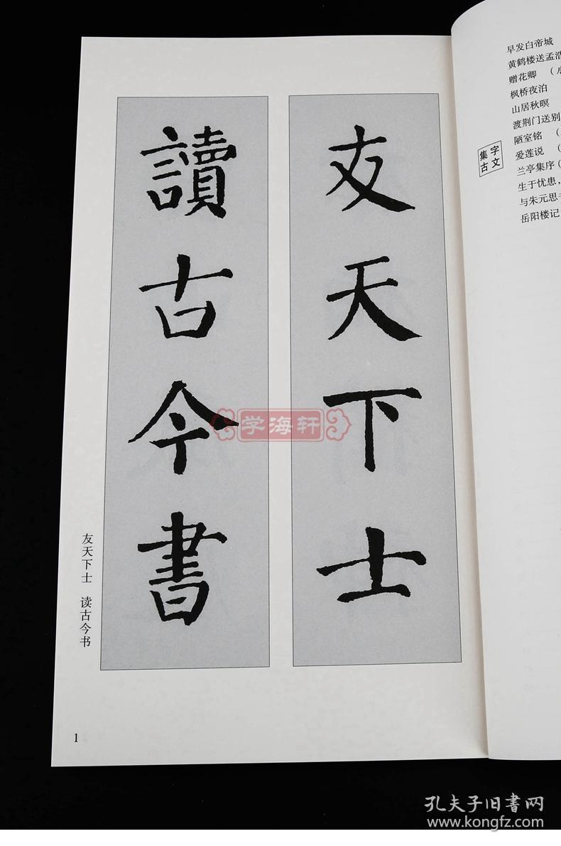 集字对联 集字古诗 集字古文 简体旁注 颜真卿颜勤礼碑 楷书毛笔字帖