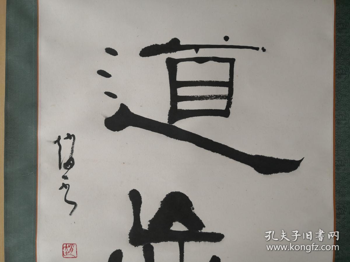 河北书法名家沧州书协名誉主席赵一先生隶书作品乐道忘贫书法立轴一件