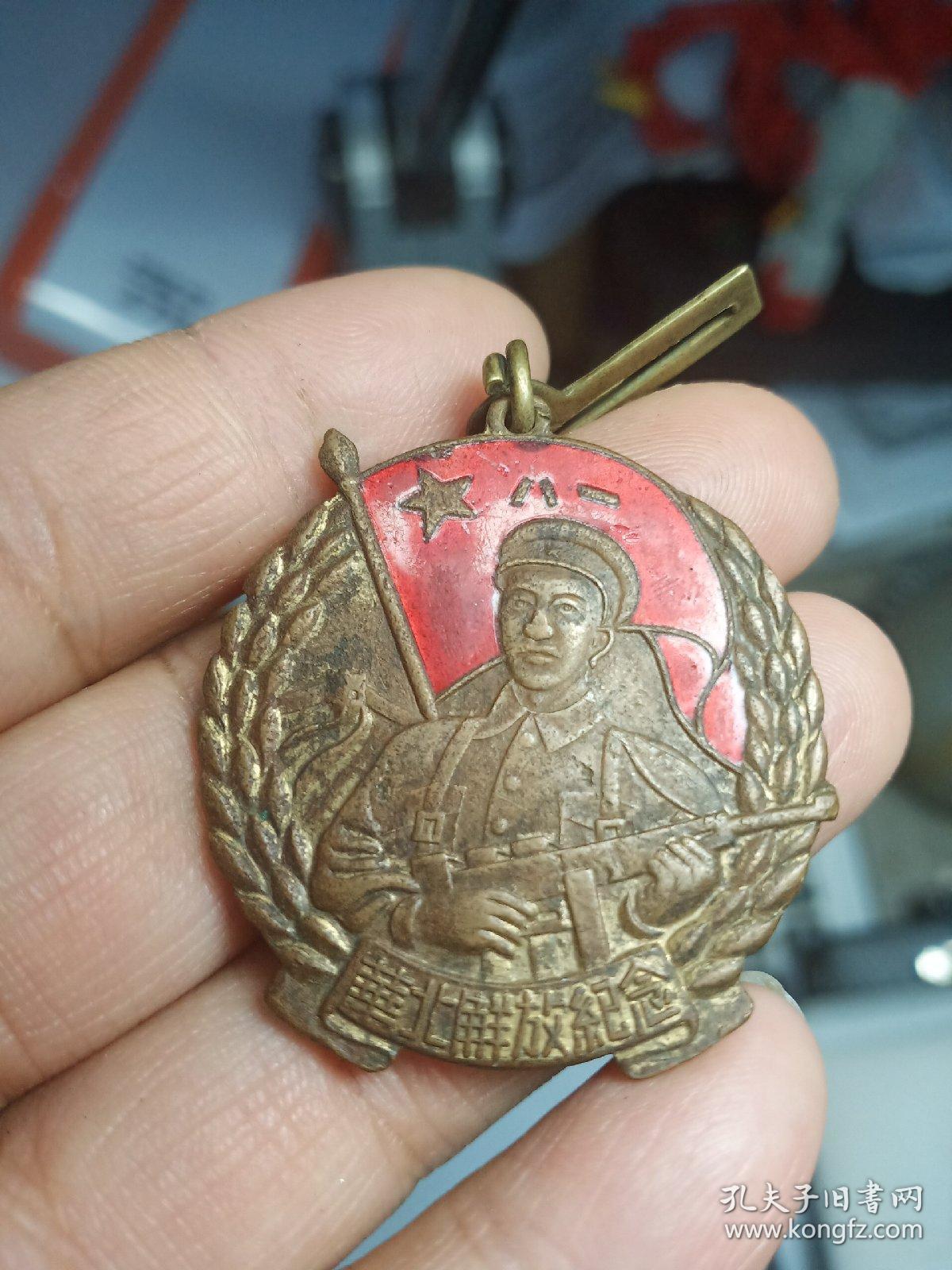 华北解放纪念章,包老保真.今天新收的,一个老玩家手里