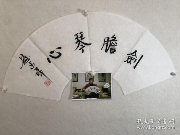 手写名家款171手写赵忠祥款两平尺书法扇面软片剑胆琴心赵忠祥1942年1