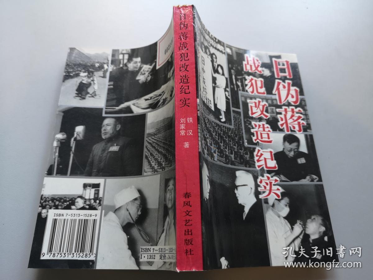 日,伪,蒋战犯改造纪实——中国抚顺战犯管理所的奇迹