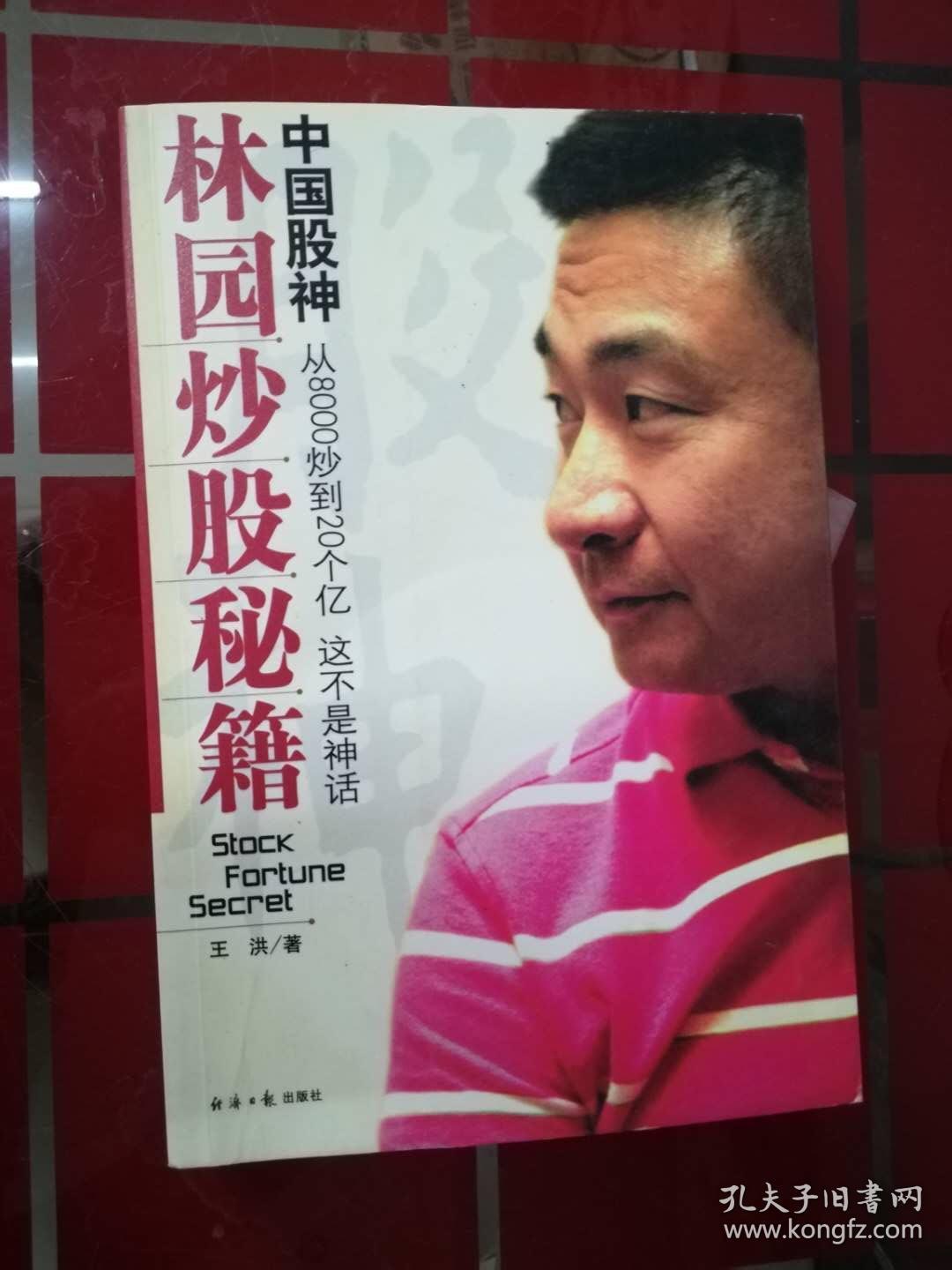 中国股神林园炒股秘籍:中国股神 从8000到20个亿 这不是神话(无盘)