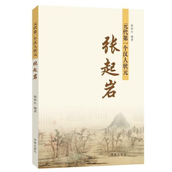 元代第一个汉人状元:张起岩