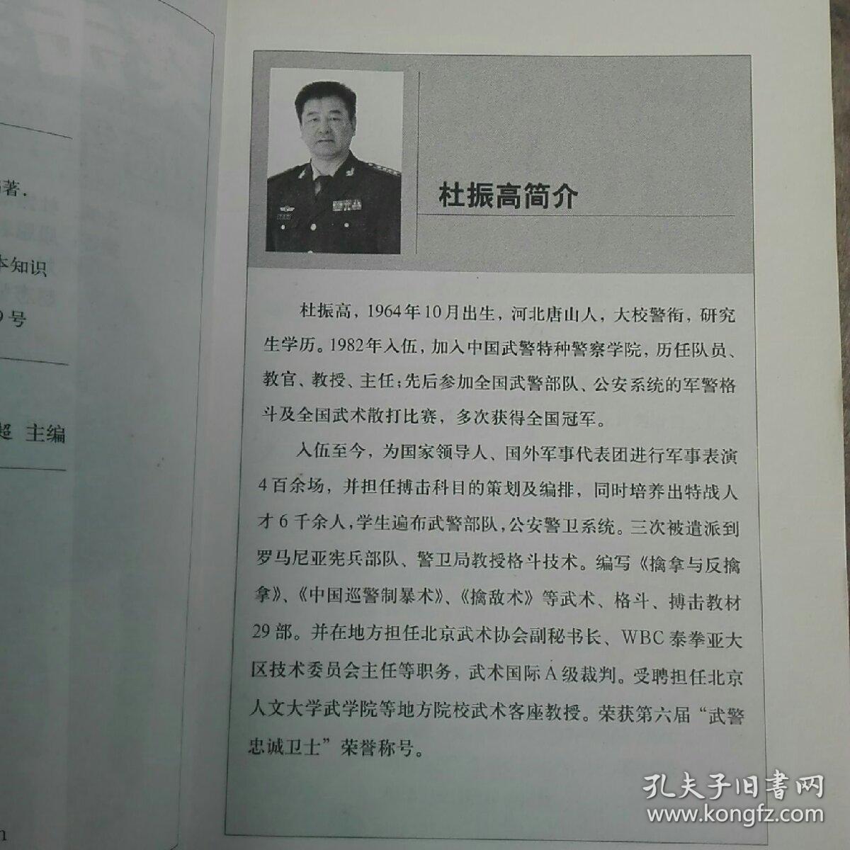 中国军警格斗术教范:突击突防_杜振高,王建超 编_孔