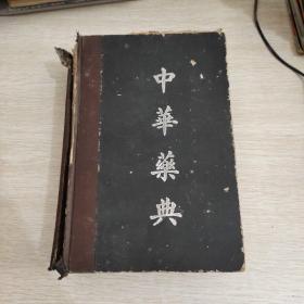 中华药典